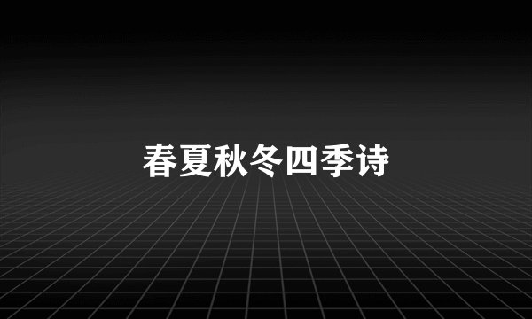 春夏秋冬四季诗