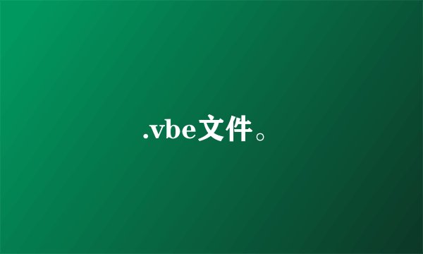 .vbe文件。