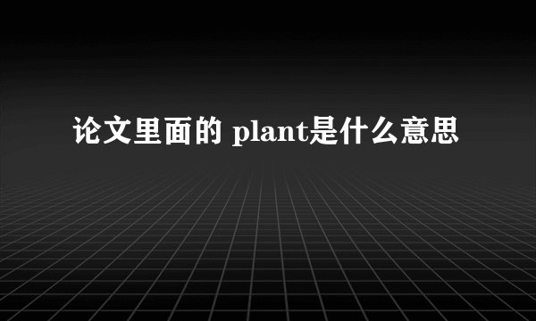 论文里面的 plant是什么意思