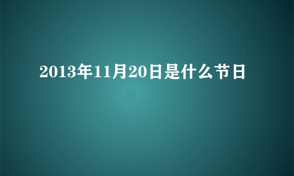 2013年11月20日是什么节日