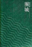 钱钟书《围城》内容概括!越清楚越好！！1000字左右!