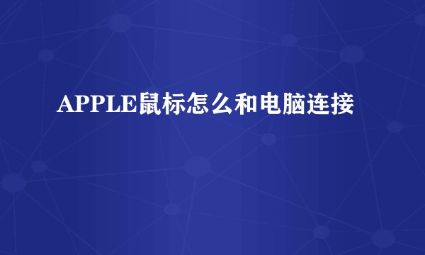 APPLE鼠标怎么和电脑连接