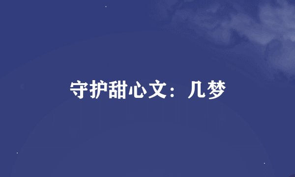 守护甜心文：几梦