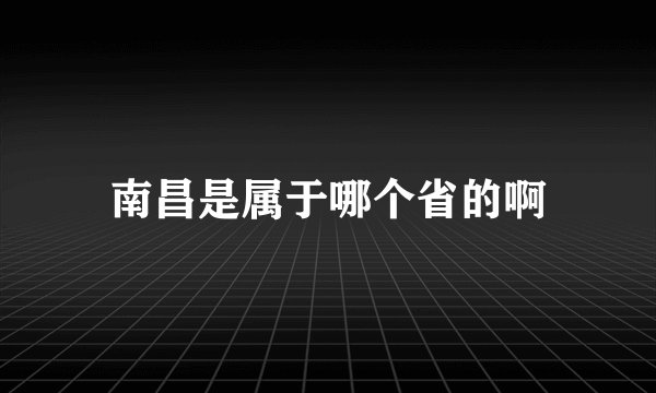 南昌是属于哪个省的啊