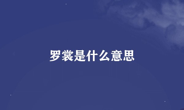 罗裳是什么意思