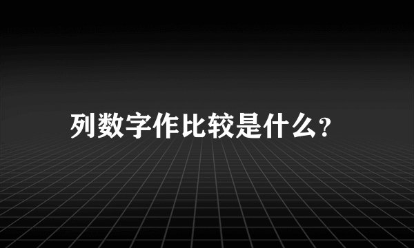 列数字作比较是什么？