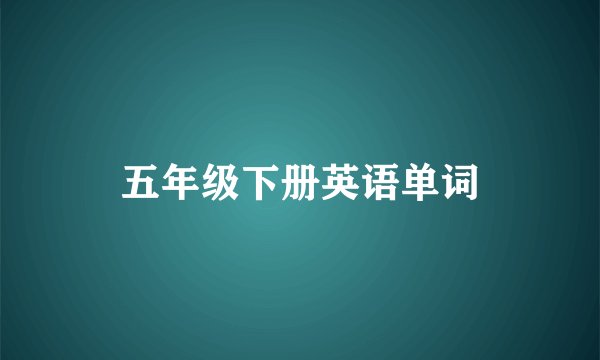五年级下册英语单词