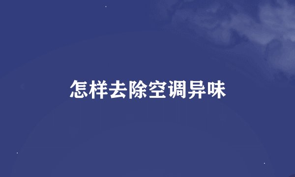 怎样去除空调异味