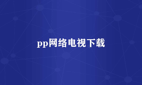 pp网络电视下载