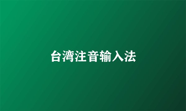 台湾注音输入法