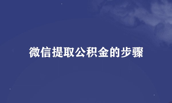 微信提取公积金的步骤
