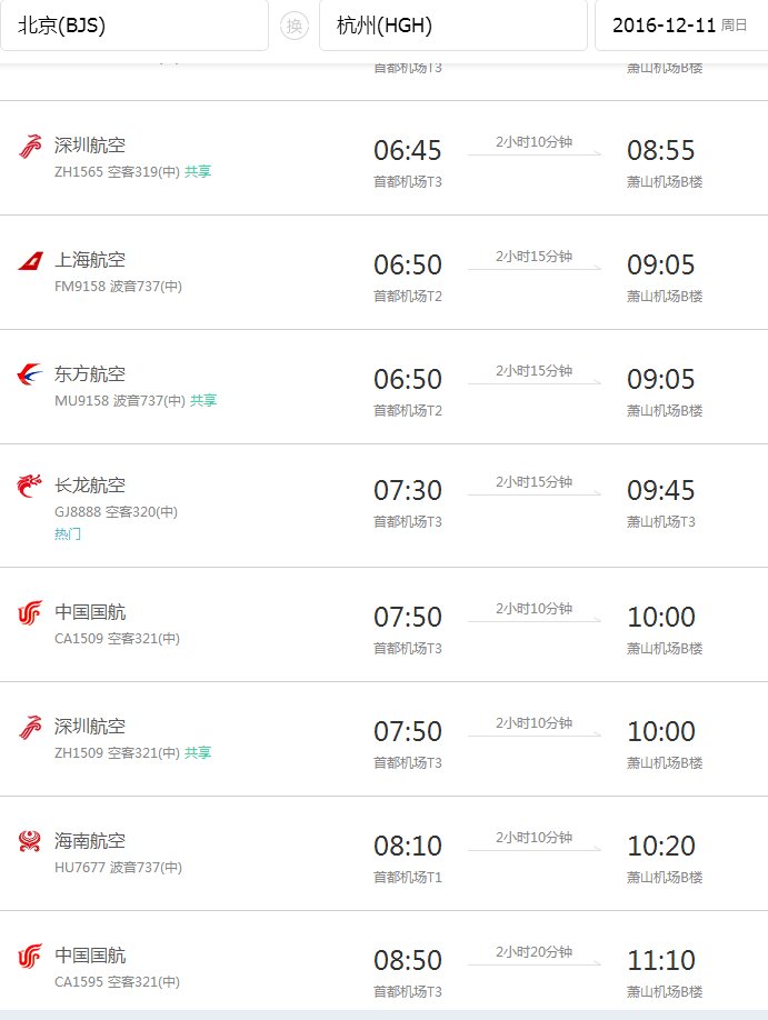 北京到杭州坐飞机要多长时间