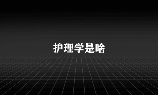 护理学是啥