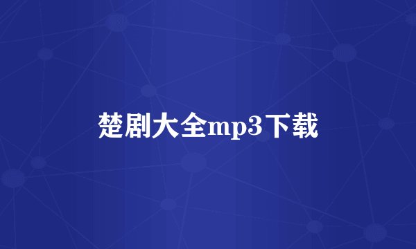 楚剧大全mp3下载