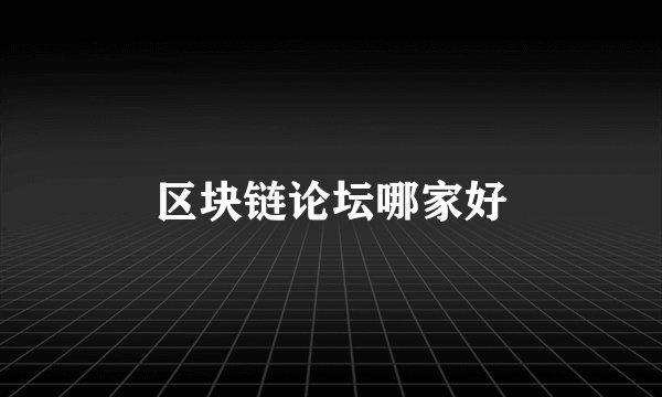 区块链论坛哪家好