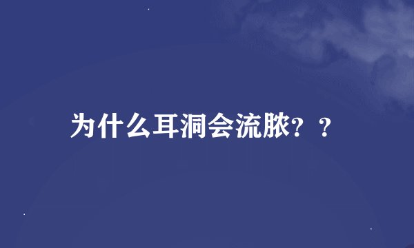 为什么耳洞会流脓？？