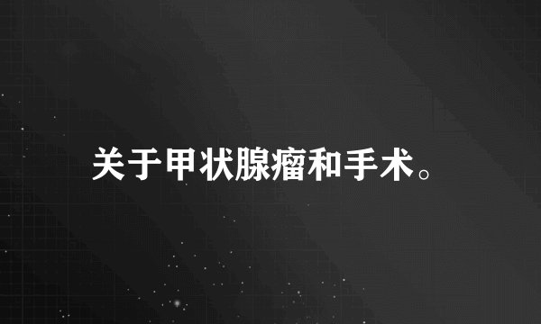关于甲状腺瘤和手术。