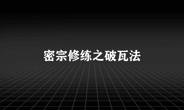 密宗修练之破瓦法