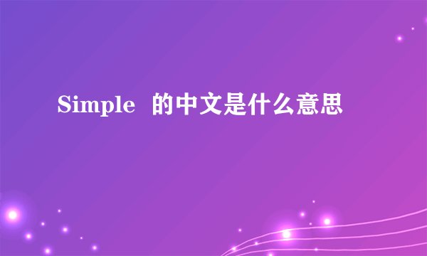 Simple  的中文是什么意思