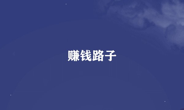 赚钱路子