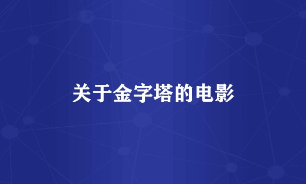 关于金字塔的电影