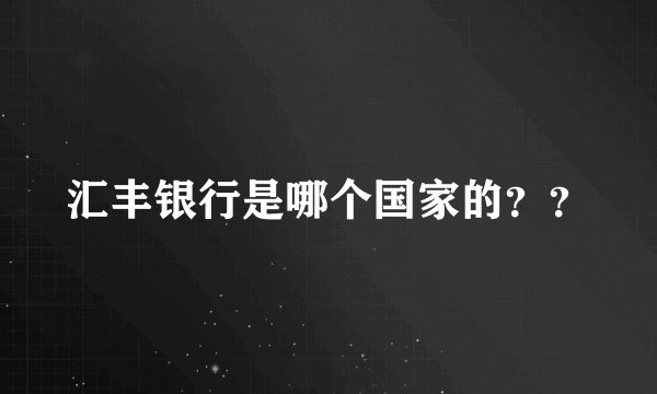 汇丰银行是哪个国家的？？