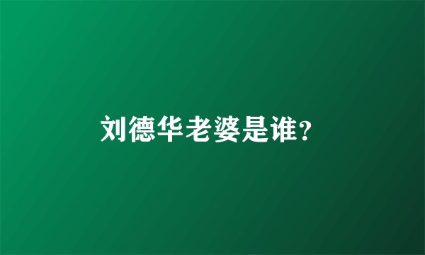 刘德华老婆是谁？