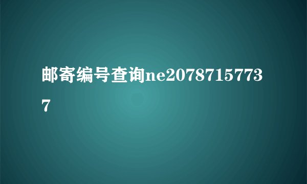 邮寄编号查询ne20787157737
