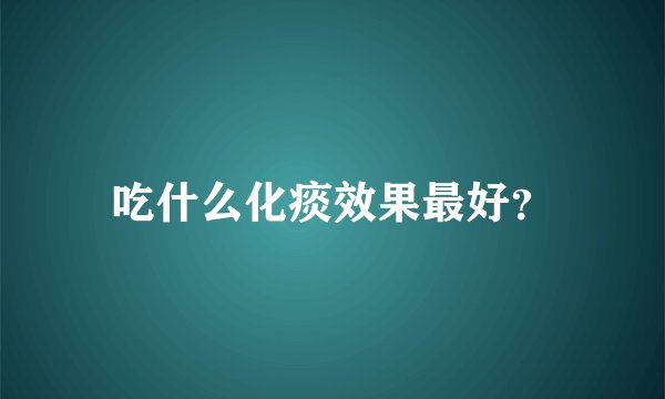 吃什么化痰效果最好？
