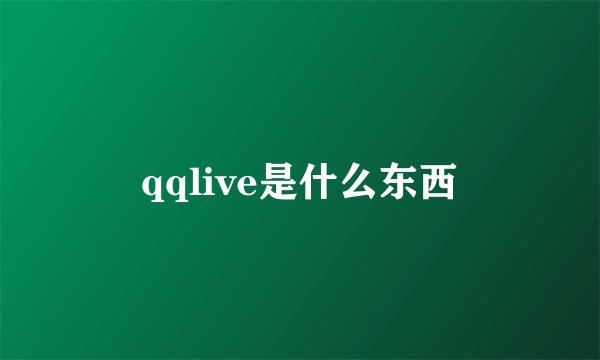 qqlive是什么东西