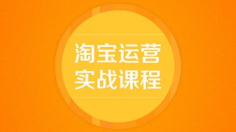 淘宝怎么增加流量