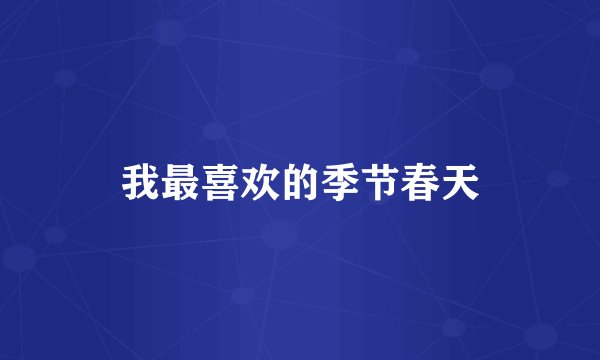我最喜欢的季节春天