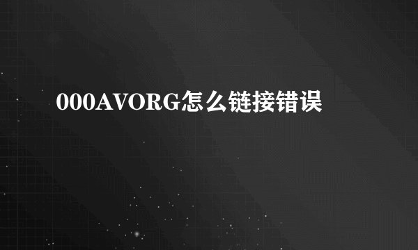 000AVORG怎么链接错误
