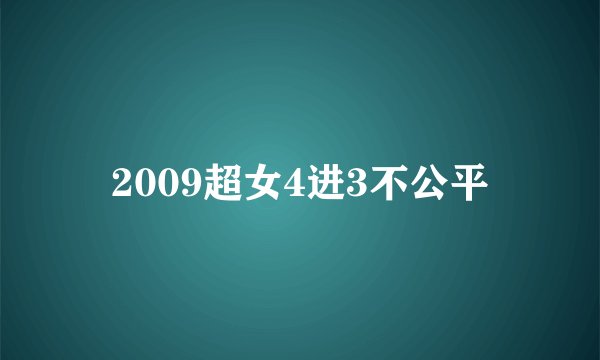 2009超女4进3不公平