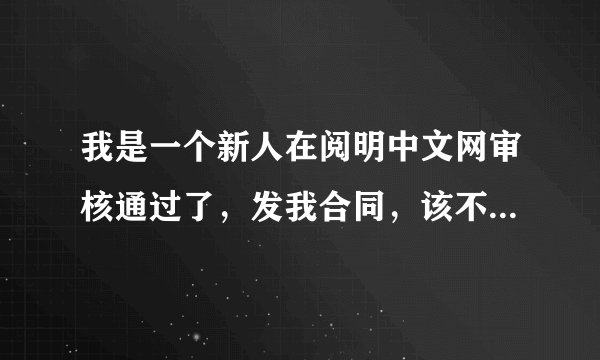 我是一个新人在阅明中文网审核通过了，发我合同，该不该签约呢？