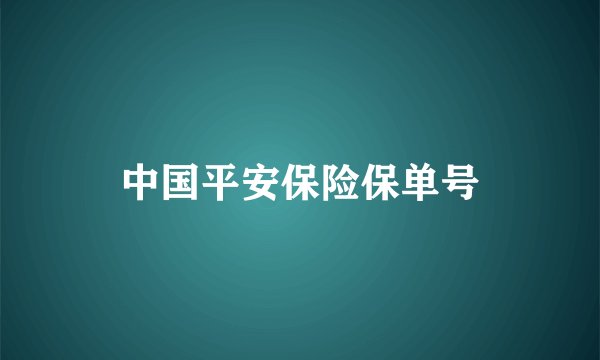 中国平安保险保单号