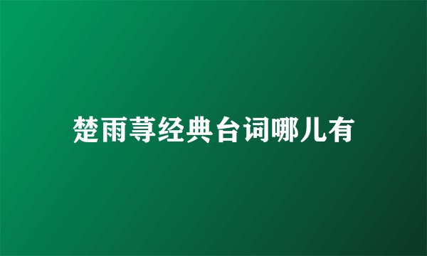 楚雨荨经典台词哪儿有