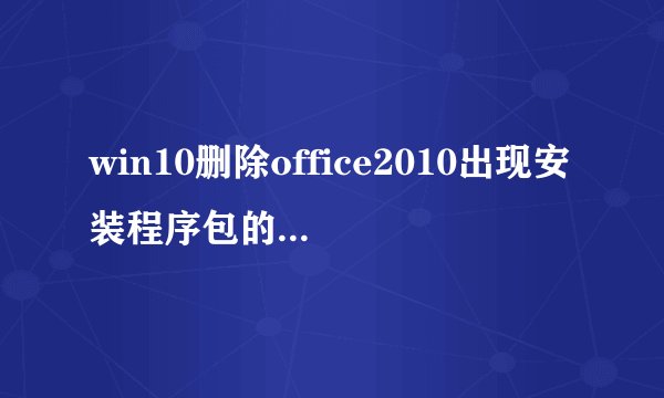 win10删除office2010出现安装程序包的语言不受系统支持