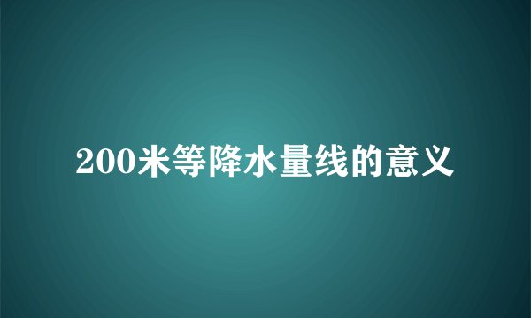 200米等降水量线的意义