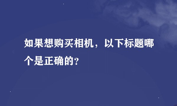 如果想购买相机，以下标题哪个是正确的？