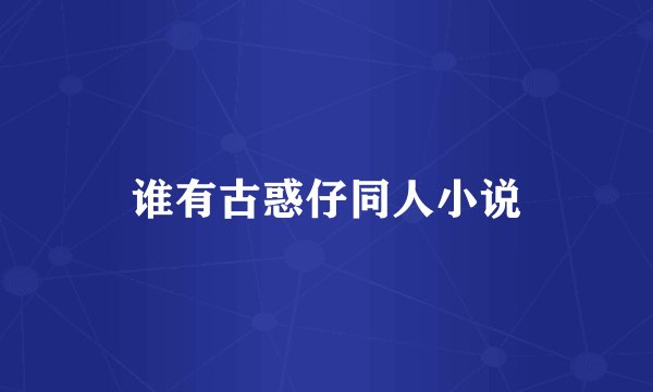 谁有古惑仔同人小说