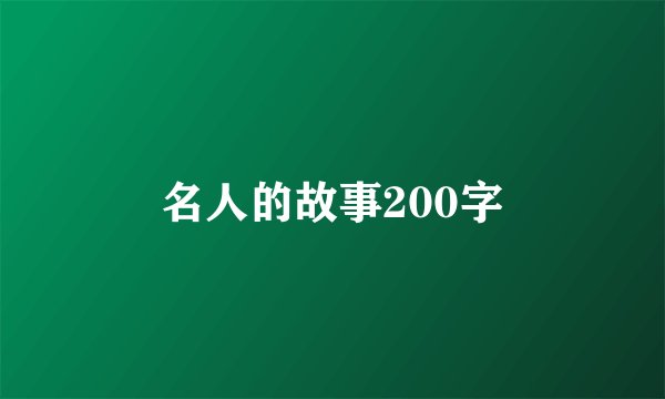 名人的故事200字