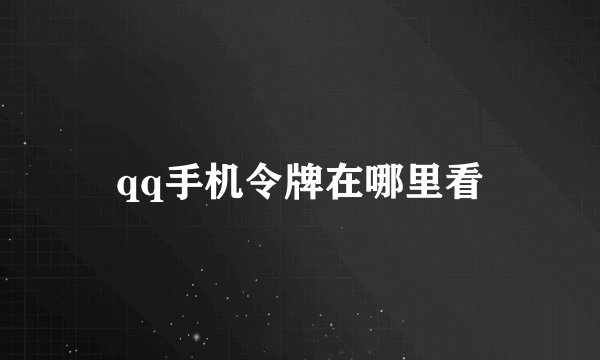 qq手机令牌在哪里看