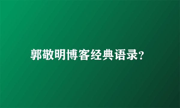 郭敬明博客经典语录？