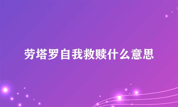 劳塔罗自我救赎什么意思