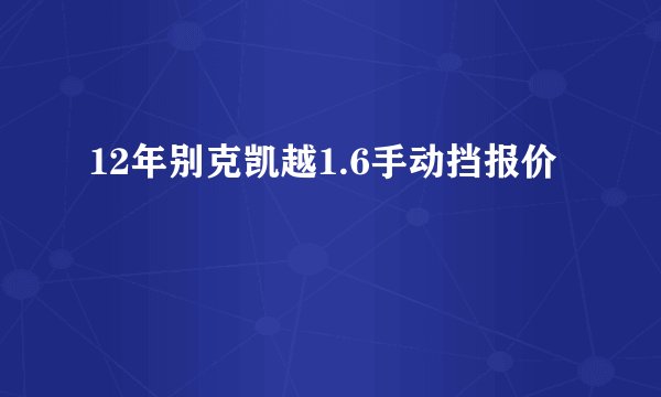 12年别克凯越1.6手动挡报价
