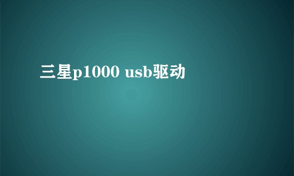 三星p1000 usb驱动