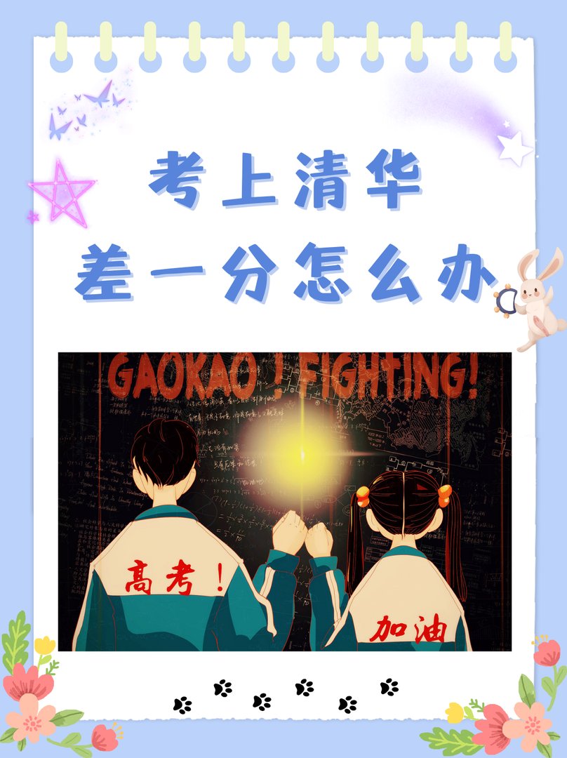 考上清华差一分怎么办