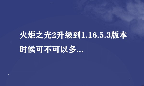 火炬之光2升级到1.16.5.3版本时候可不可以多人联机了，用浩方平台，如果浩方不可以其他平台可以吗？