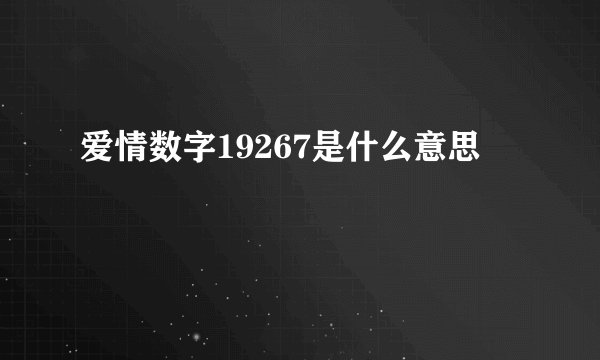 爱情数字19267是什么意思